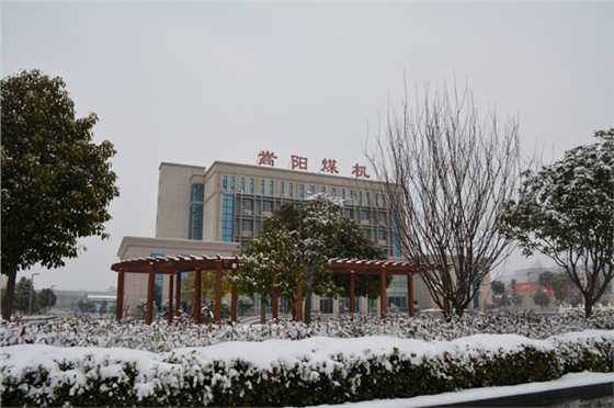 嵩陽(yáng)煤機(jī)雪