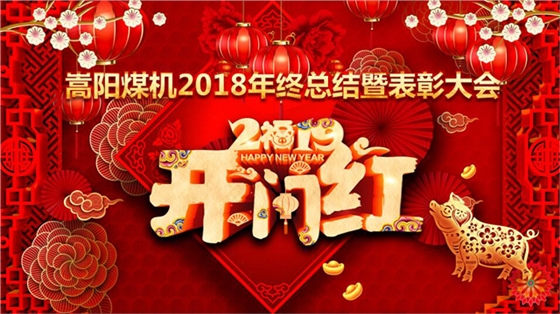 嵩陽煤機舉行2018年終總結(jié)暨表彰大會