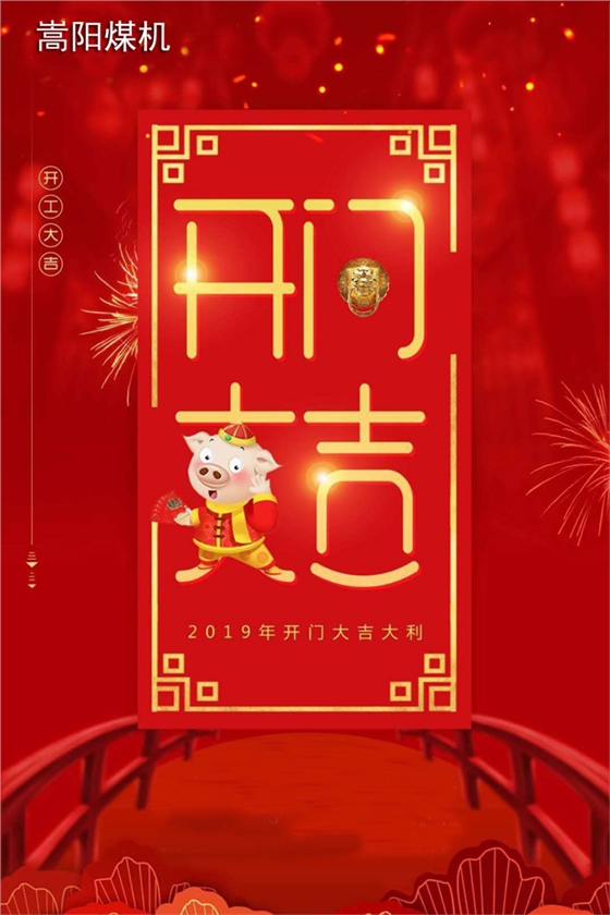 嵩陽(yáng)煤機(jī)2019開(kāi)工大吉