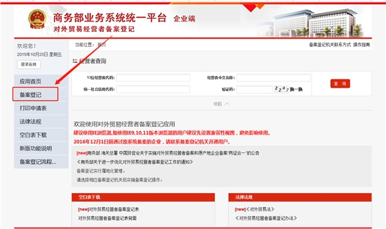 商務(wù)部業(yè)務(wù)系統(tǒng)統(tǒng)一平臺(tái)(對外貿(mào)易經(jīng)營者備案登記)