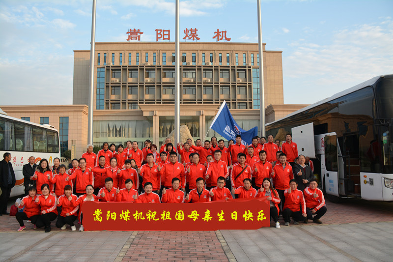 嵩陽煤機(jī)祝祖國母親生日快樂、繁榮昌盛！2018年十一國慶節(jié)