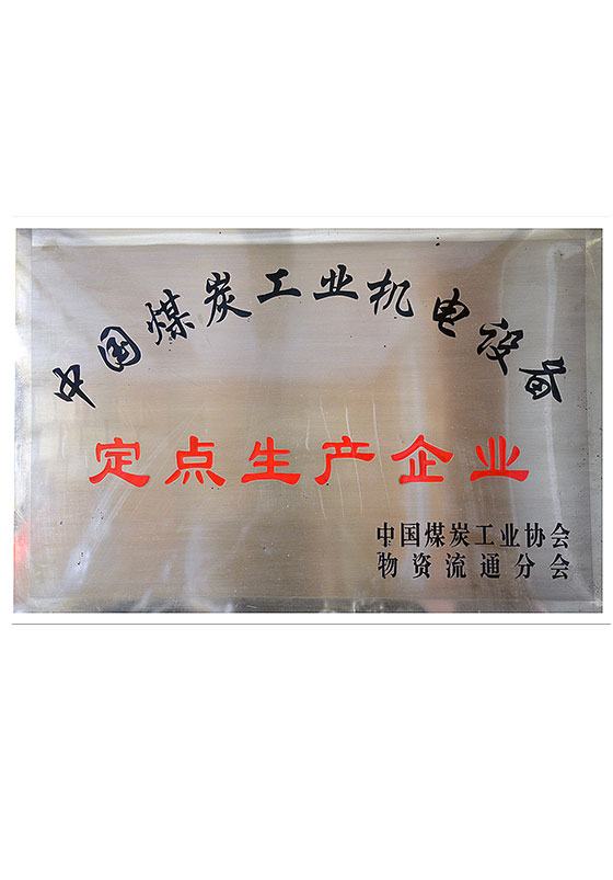 全國煤炭工業(yè)機(jī)電產(chǎn)品定點(diǎn)生產(chǎn)企業(yè)